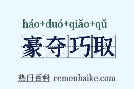 豪夺巧取是什么意思的图片